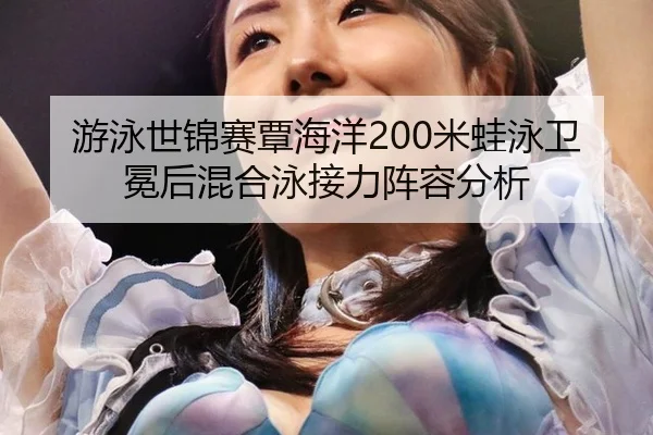 you-yong-shi-jin-sai-tan-hai-yang-mi-wa-yong-wei-mian-hou-hun-he-yong-jie-li-zhen-rong-fen-xi-2-815.jpg